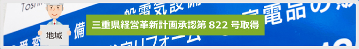 三重県経営革新計画承認第822号取得